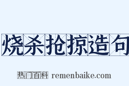 烧杀抢掠造句是什么意思的图片
